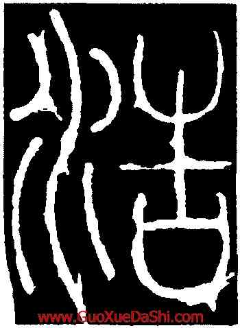浩,李陽冰,書法字典